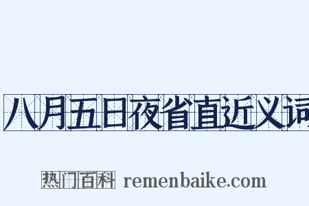 八月五日夜省直近义词是什么意思的图片